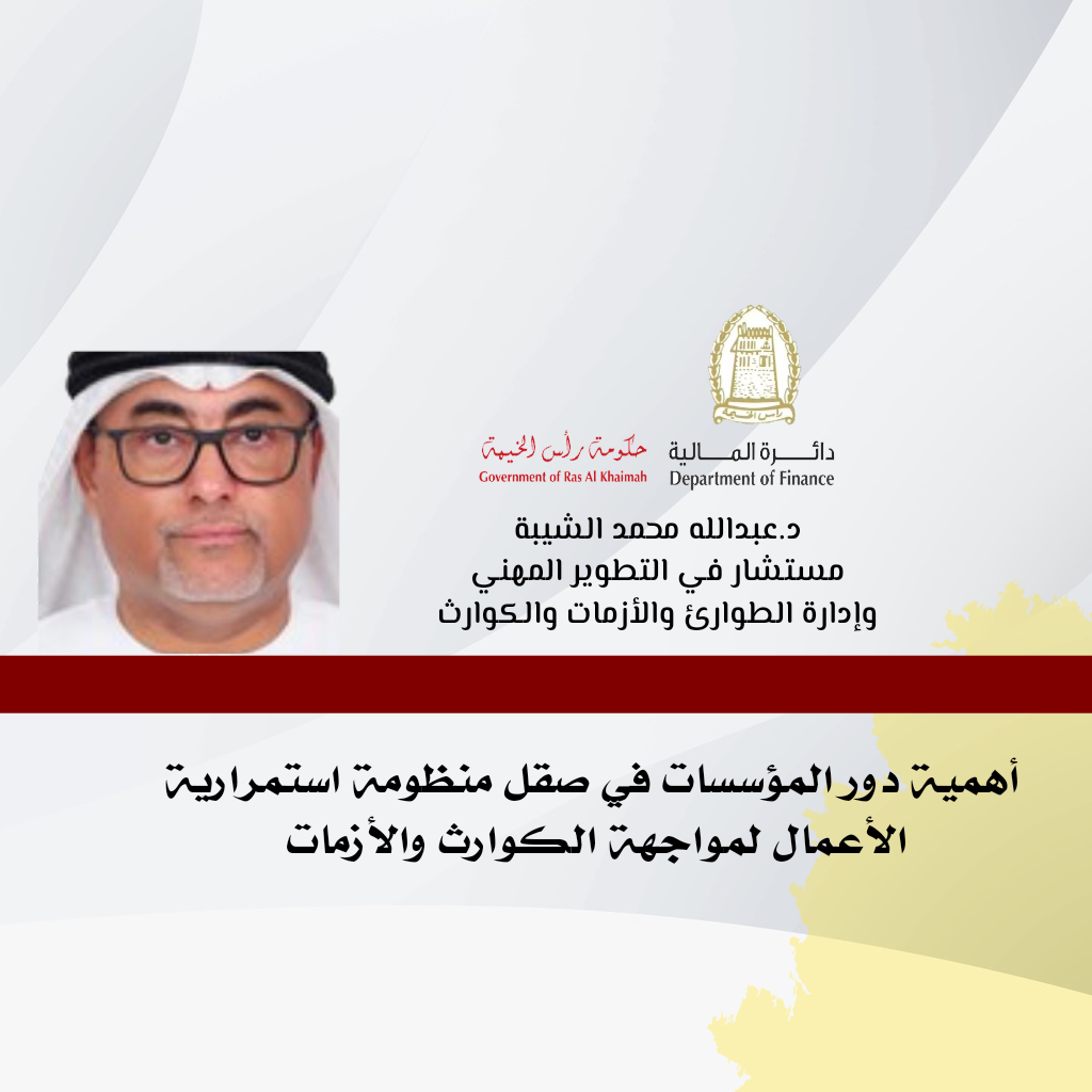 Read more about the article The Importance of the Role of Institutions in Refining the Business Continuity System to combat Disasters and Crises