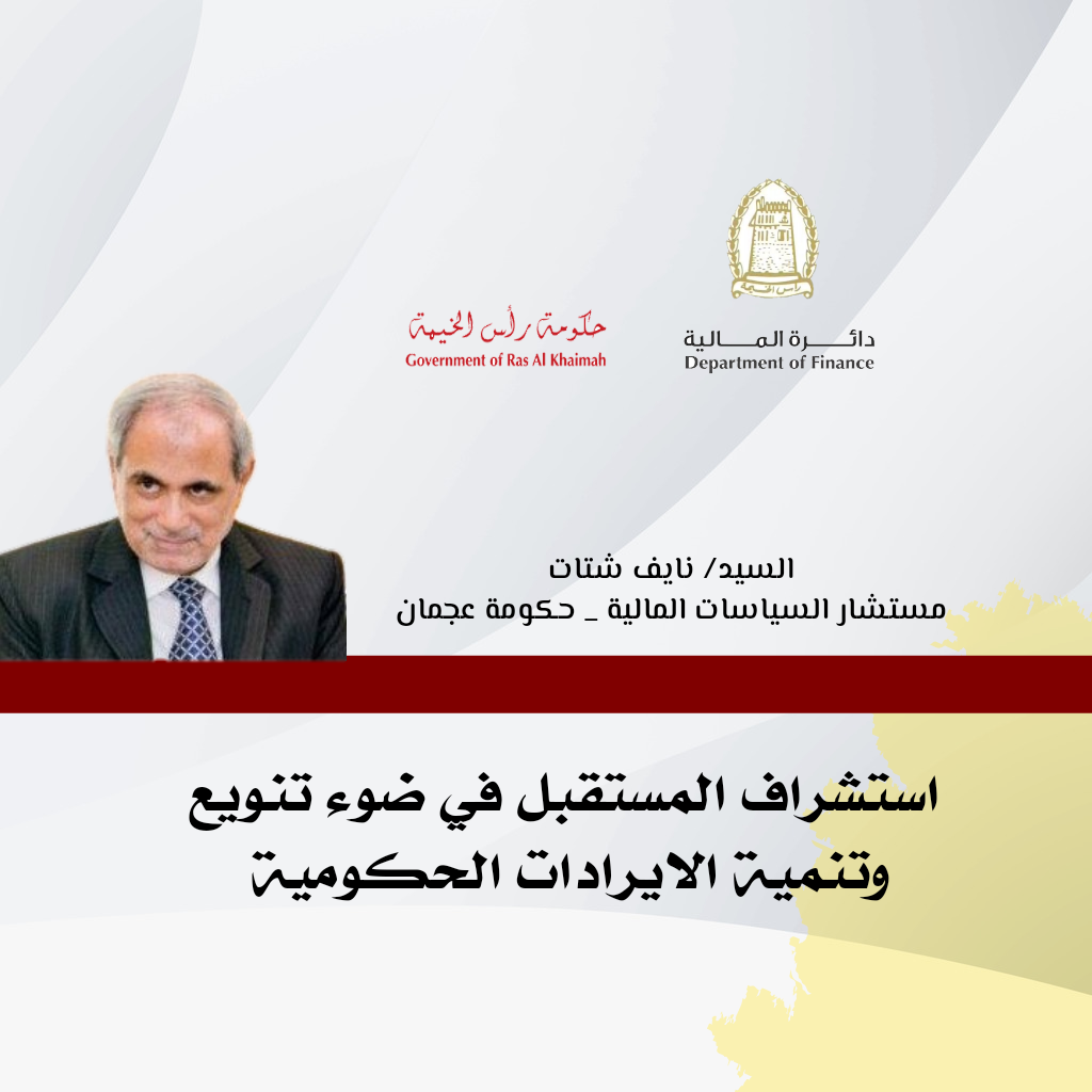 You are currently viewing استشراف المستقبل في ضوء تنويع وتنمية الإيرادات الحكومية.