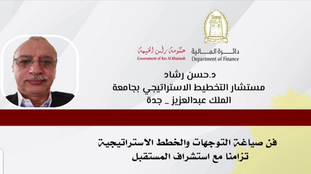 You are currently viewing فن صياغة التوجهات والخطط الاستراتيجية تزامناً مع استشراف المستقبل