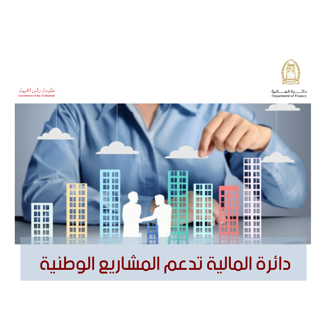 You are currently viewing دائرة المالية تدعم المشاريع الوطنية